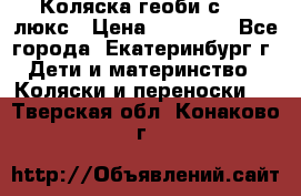 Коляска геоби с 706 люкс › Цена ­ 11 000 - Все города, Екатеринбург г. Дети и материнство » Коляски и переноски   . Тверская обл.,Конаково г.